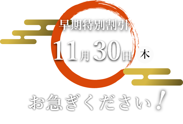 お急ぎください!11月30日まで早期特別割引を実施しております。１２月１日より通常価格。