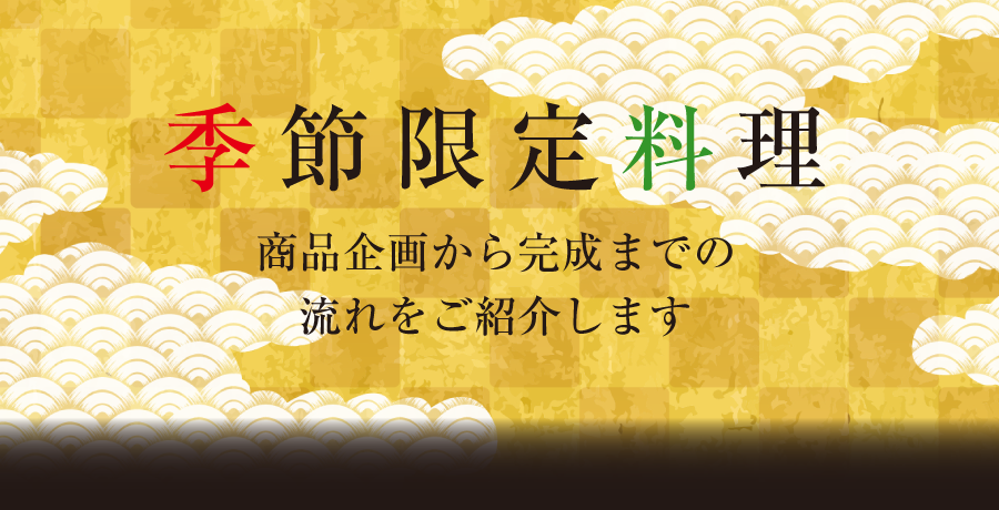 季節限定料理