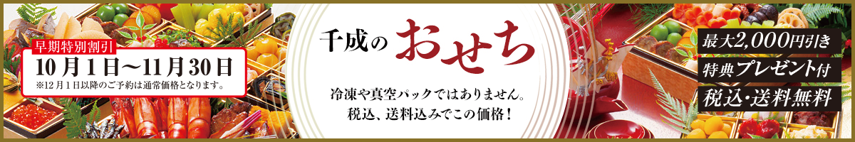おせち
